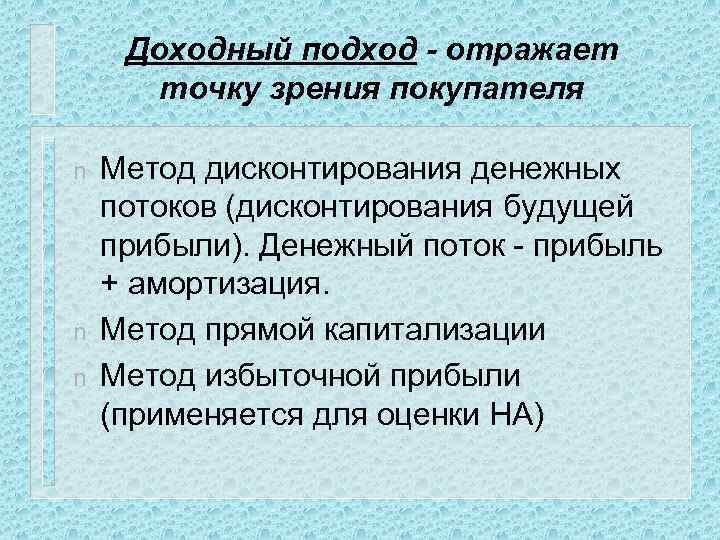 Доходный подход - отражает точку зрения покупателя n n n Метод дисконтирования денежных потоков