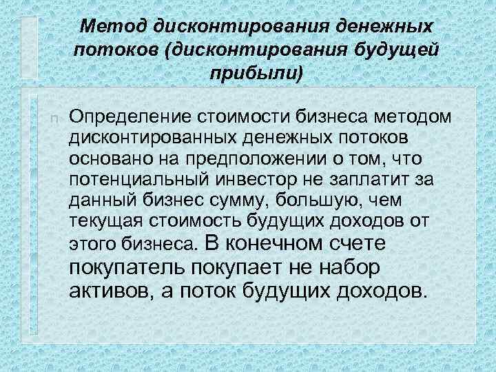 Метод дисконтирования денежных потоков (дисконтирования будущей прибыли) n Определение стоимости бизнеса методом дисконтированных денежных