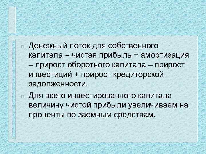 n n Денежный поток для собственного капитала = чистая прибыль + амортизация – прирост