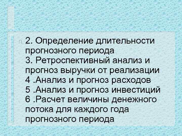 n 2. Определение длительности прогнозного периода 3. Ретроспективный анализ и прогноз выручки от реализации