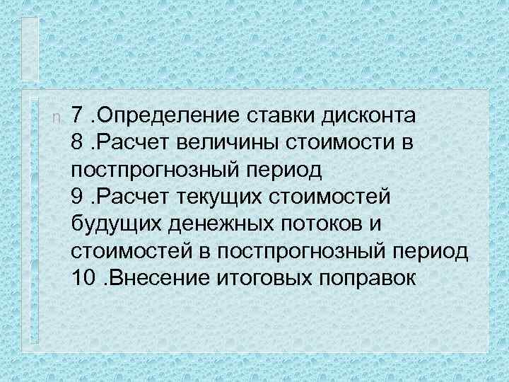 n 7. Определение ставки дисконта 8. Расчет величины стоимости в постпрогнозный период 9. Расчет