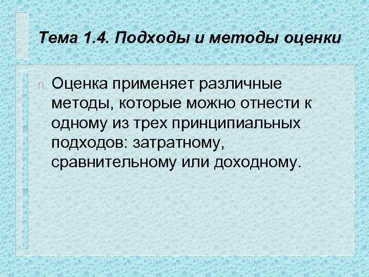 Тема 1. 4. Подходы и методы оценки n Оценка применяет различные методы, которые можно