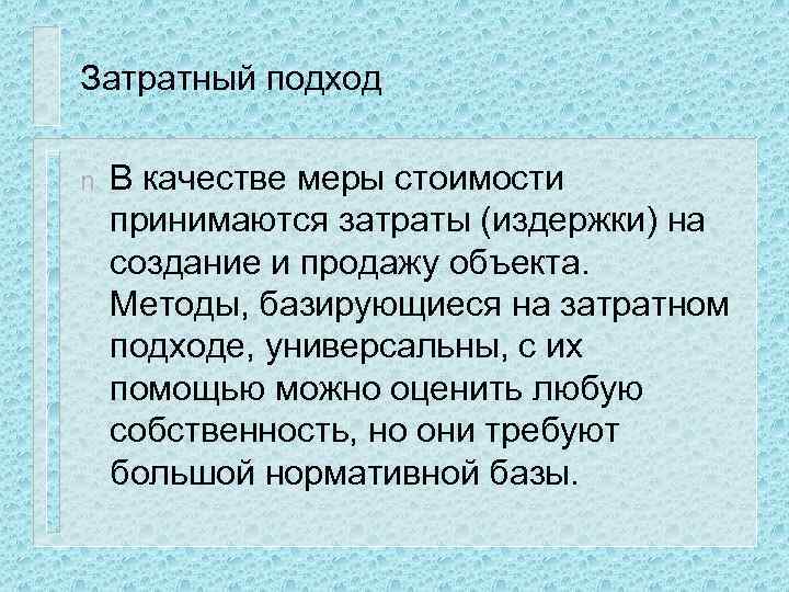 Затратный подход n В качестве меры стоимости принимаются затраты (издержки) на создание и продажу