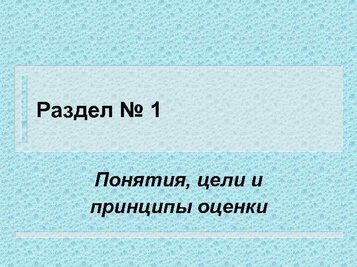 Раздел № 1 Понятия, цели и принципы оценки 