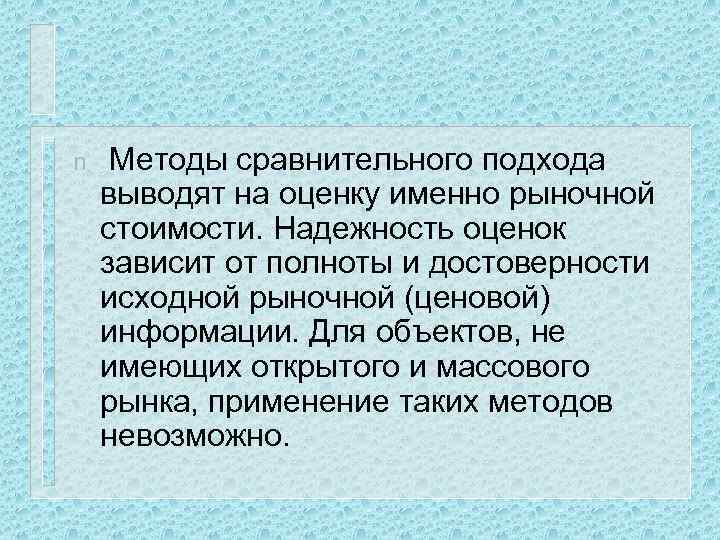 n Методы сравнительного подхода выводят на оценку именно рыночной стоимости. Надежность оценок зависит от