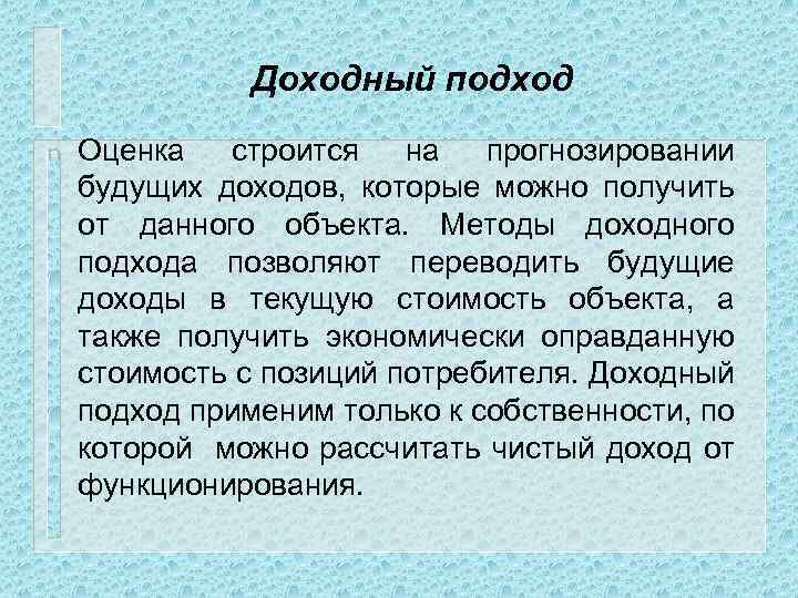 Доходный подход n Оценка строится на прогнозировании будущих доходов, которые можно получить от данного