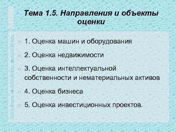 Тема 1. 5. Направления и объекты оценки n 1. Оценка машин и оборудования n