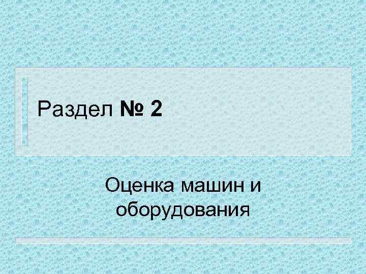 Раздел № 2 Оценка машин и оборудования 