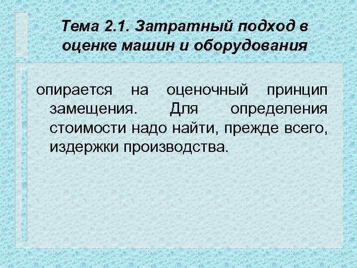 Тема 2. 1. Затратный подход в оценке машин и оборудования опирается на оценочный принцип