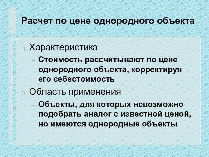 Расчет по цене однородного объекта n Характеристика – n Стоимость рассчитывают по цене однородного