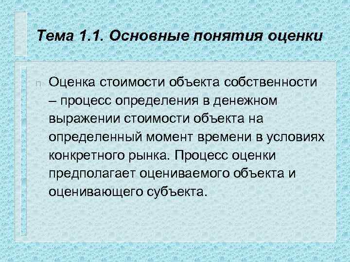 Тема 1. 1. Основные понятия оценки n Оценка стоимости объекта собственности – процесс определения