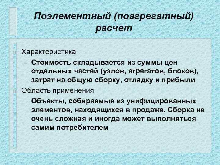 Поэлементный (поагрегатный) расчет n n Характеристика – Стоимость складывается из суммы цен отдельных частей