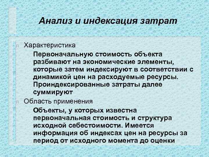 Анализ и индексация затрат n n Характеристика – Первоначальную стоимость объекта разбивают на экономические