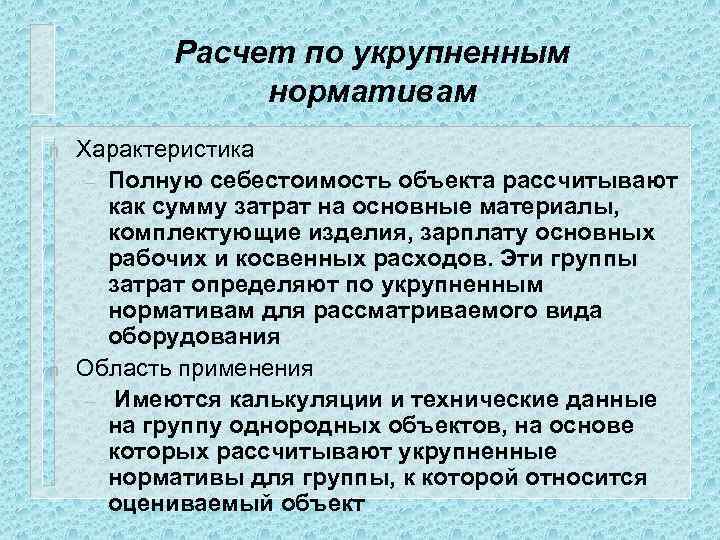 Расчет по укрупненным нормативам n n Характеристика – Полную себестоимость объекта рассчитывают как сумму