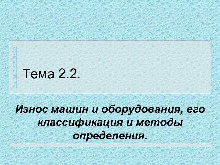 Тема 2. 2. Износ машин и оборудования, его классификация и методы определения. 