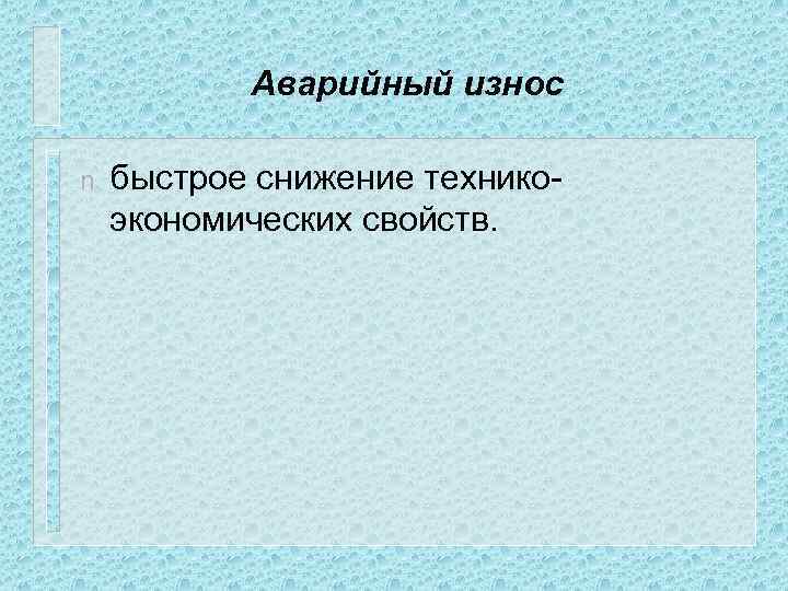 Аварийный износ n быстрое снижение техникоэкономических свойств. 