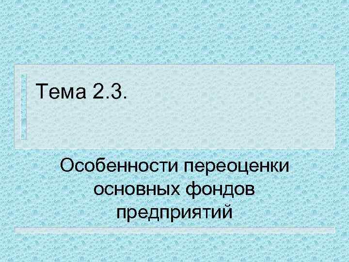 Тема 2. 3. Особенности переоценки основных фондов предприятий 