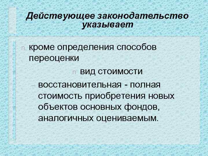 Действующее законодательство указывает n кроме определения способов переоценки n вид стоимости – восстановительная -