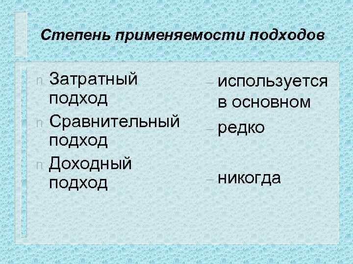 Степень применяемости подходов n n n Затратный подход Сравнительный подход Доходный подход – используется