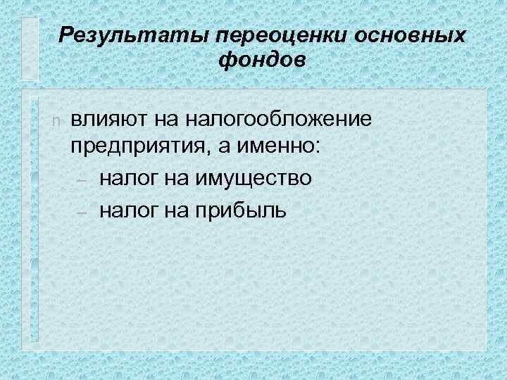 Результаты переоценки основных фондов n влияют на налогообложение предприятия, а именно: – налог на