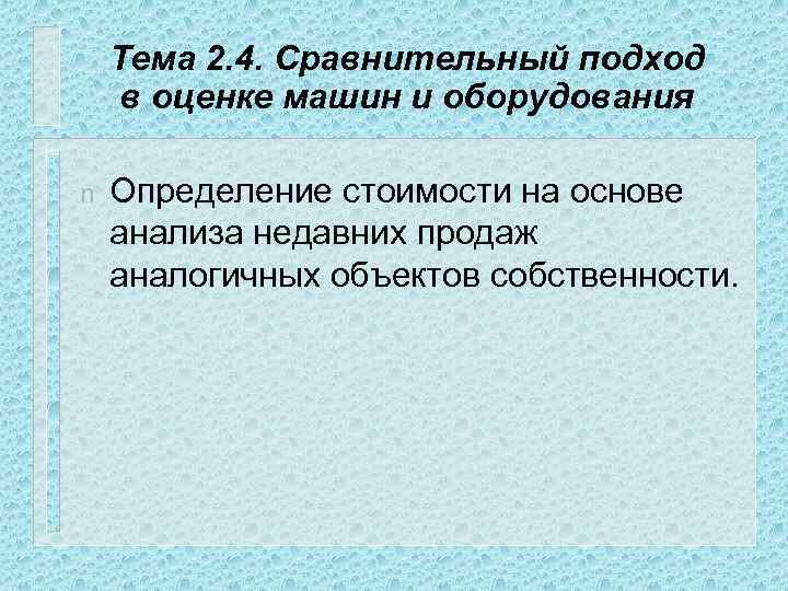 Тема 2. 4. Сравнительный подход в оценке машин и оборудования n Определение стоимости на