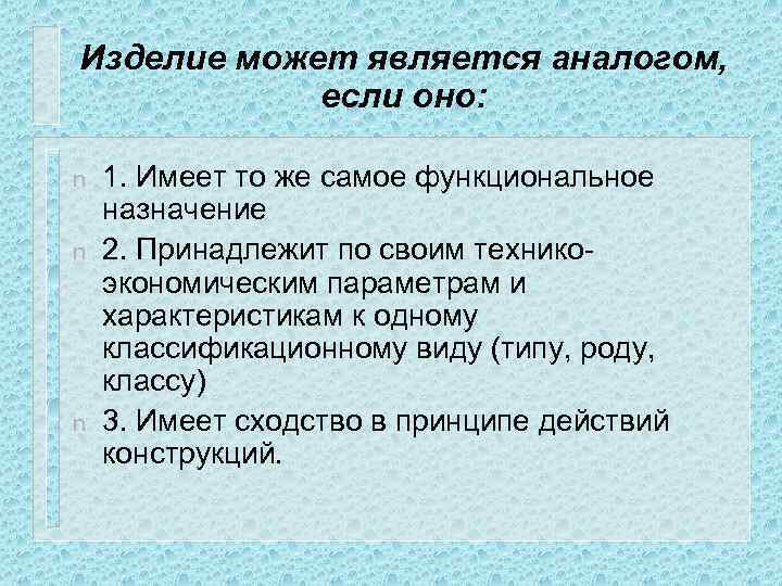 Изделие может является аналогом, если оно: n n n 1. Имеет то же самое