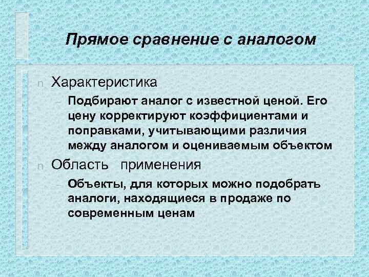 Прямое сравнение с аналогом n Характеристика – n Подбирают аналог с известной ценой. Его