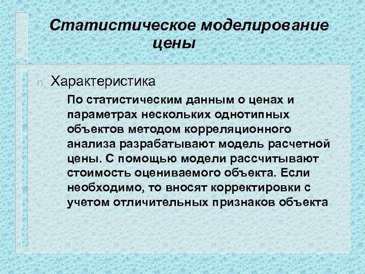 Статистическое моделирование цены n Характеристика – По статистическим данным о ценах и параметрах нескольких