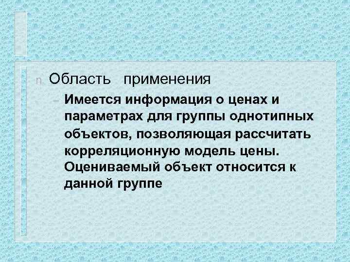 n Область применения – Имеется информация о ценах и параметрах для группы однотипных объектов,