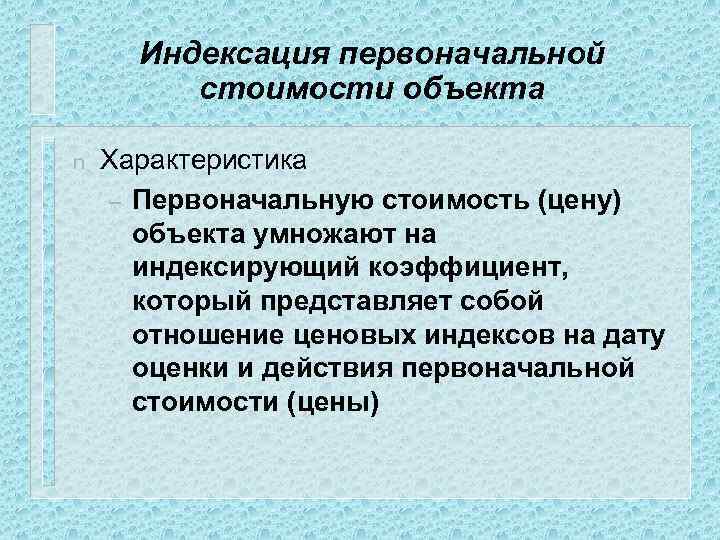 Индексация первоначальной стоимости объекта n Характеристика – Первоначальную стоимость (цену) объекта умножают на индексирующий