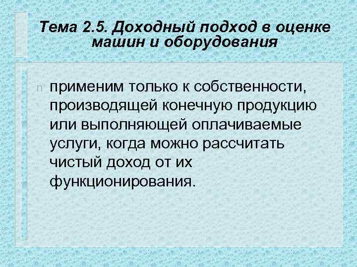 Тема 2. 5. Доходный подход в оценке машин и оборудования n применим только к