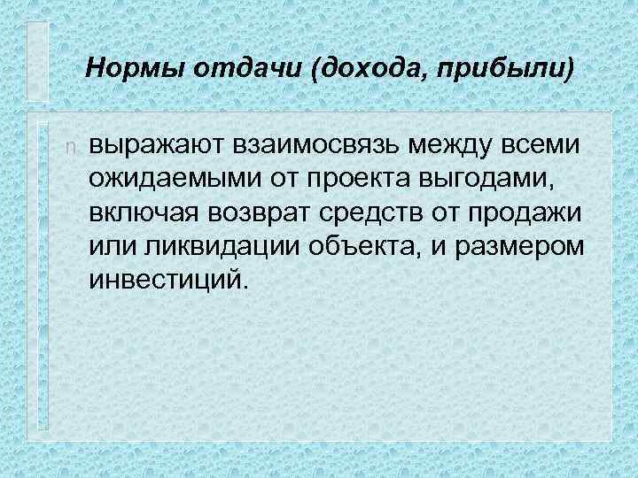 Нормы отдачи (дохода, прибыли) n выражают взаимосвязь между всеми ожидаемыми от проекта выгодами, включая