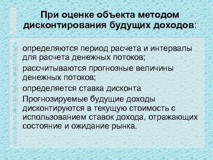 При оценке объекта методом дисконтирования будущих доходов: n n определяются период расчета и интервалы