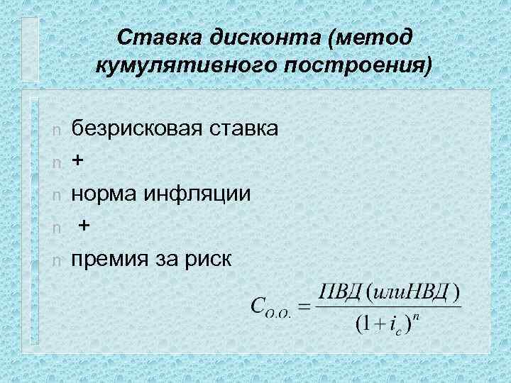 Ставка дисконта (метод кумулятивного построения) n n n безрисковая ставка + норма инфляции +