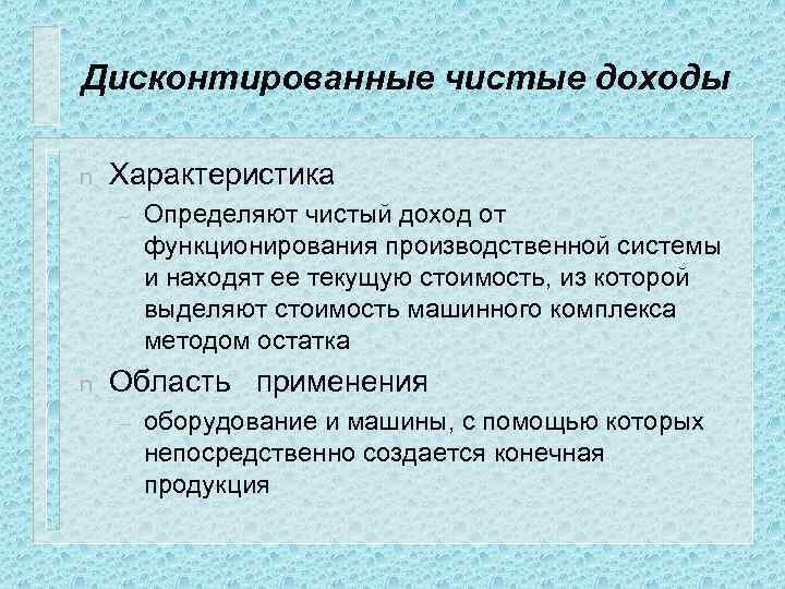 Дисконтированные чистые доходы n Характеристика – n Определяют чистый доход от функционирования производственной системы