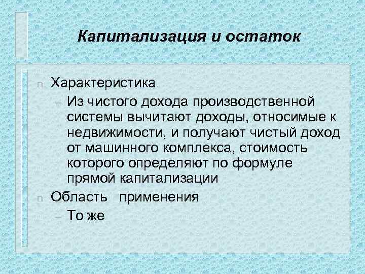 Капитализация и остаток n n Характеристика – Из чистого дохода производственной системы вычитают доходы,