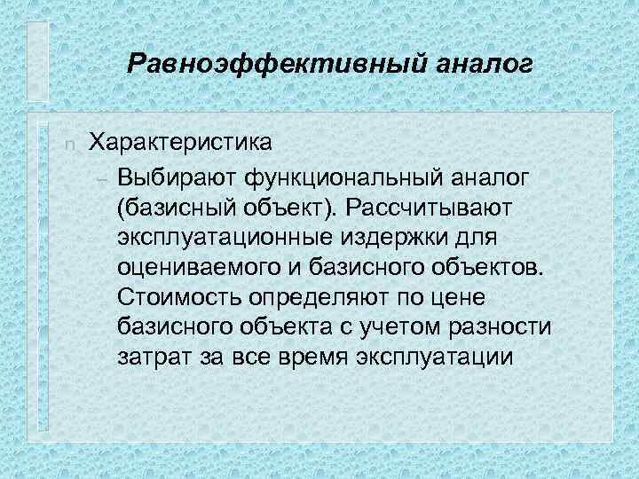 Равноэффективный аналог n Характеристика – Выбирают функциональный аналог (базисный объект). Рассчитывают эксплуатационные издержки для