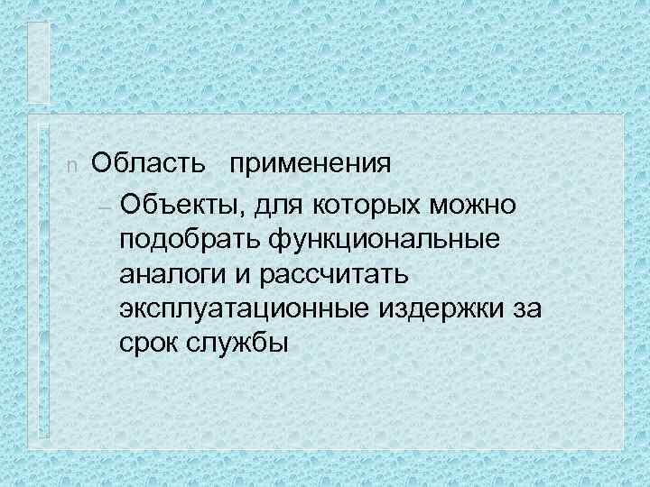 n Область применения – Объекты, для которых можно подобрать функциональные аналоги и рассчитать эксплуатационные