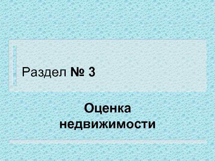 Раздел № 3 Оценка недвижимости 