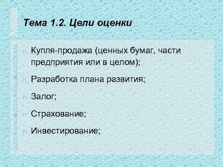 Тема 1. 2. Цели оценки n Купля-продажа (ценных бумаг, части предприятия или в целом);