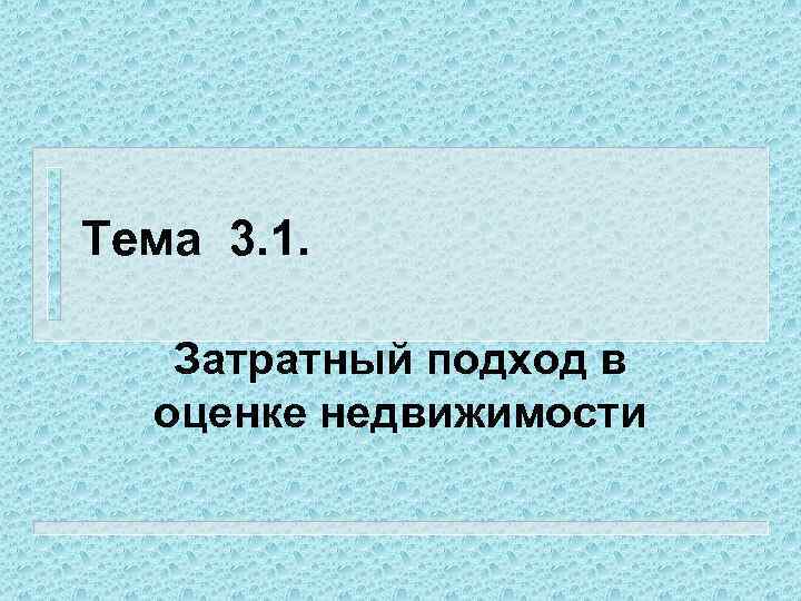 Тема 3. 1. Затратный подход в оценке недвижимости 