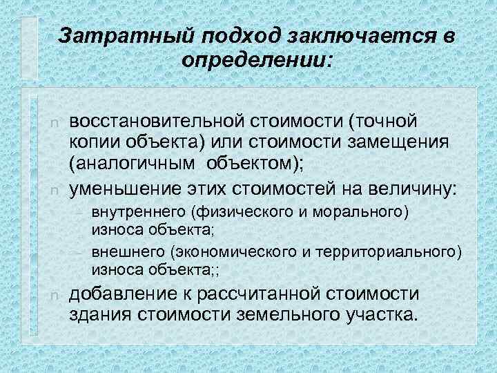 Затратный подход заключается в определении: n n восстановительной стоимости (точной копии объекта) или стоимости