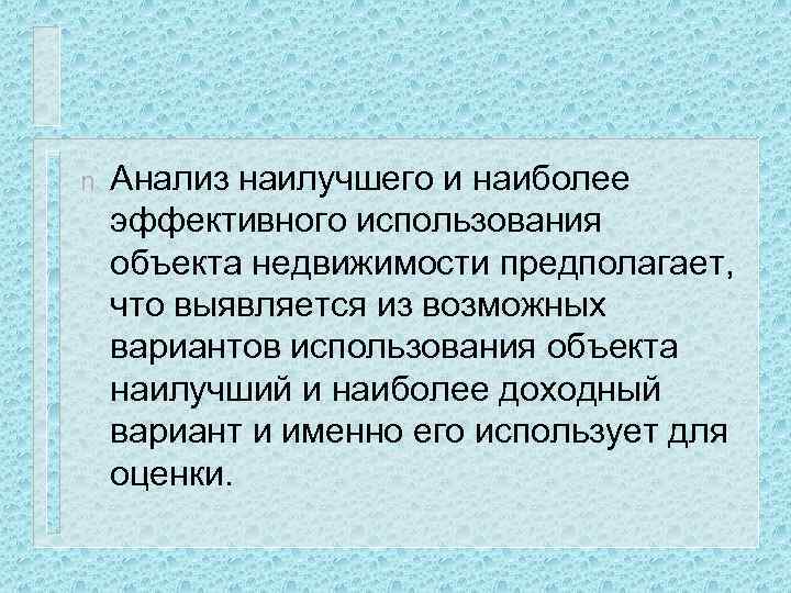 n Анализ наилучшего и наиболее эффективного использования объекта недвижимости предполагает, что выявляется из возможных