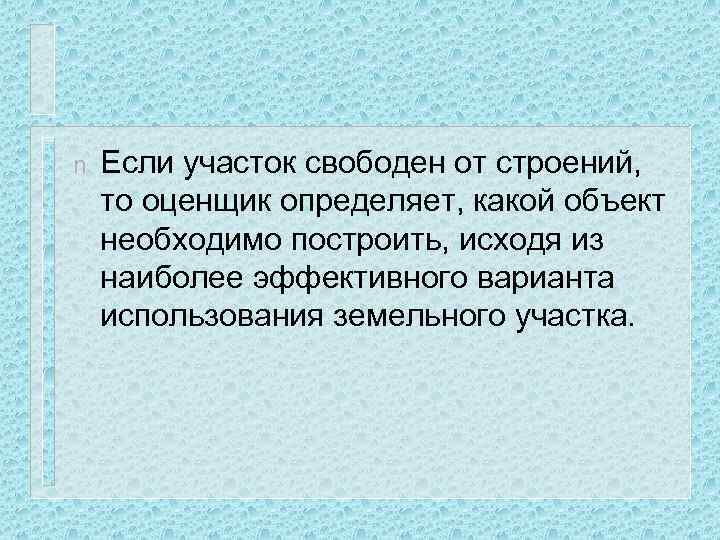 n Если участок свободен от строений, то оценщик определяет, какой объект необходимо построить, исходя