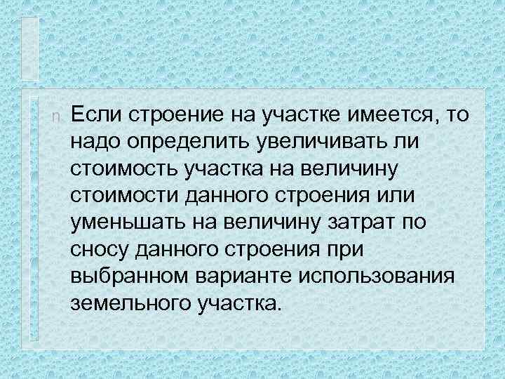 n Если строение на участке имеется, то надо определить увеличивать ли стоимость участка на