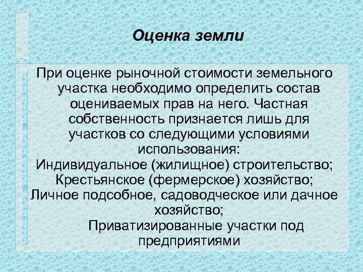 Оценка земли При оценке рыночной стоимости земельного участка необходимо определить состав оцениваемых прав на