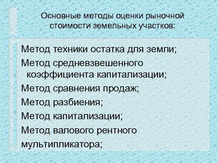 Основные методы оценки рыночной стоимости земельных участков: Метод техники остатка для земли; Метод средневзвешенного