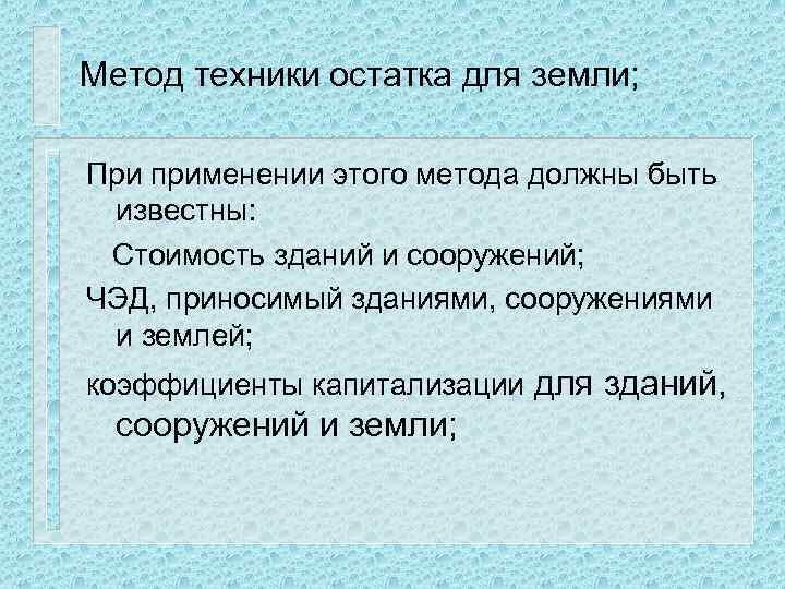 Метод техники остатка для земли; При применении этого метода должны быть известны: Стоимость зданий