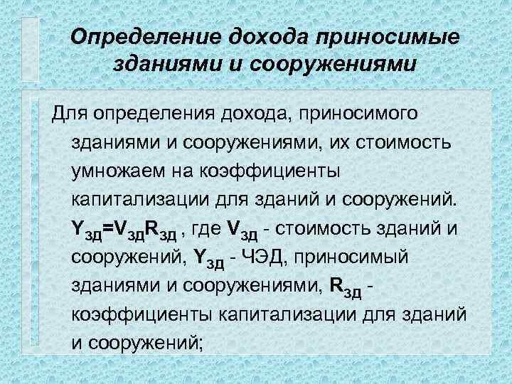 Определение дохода приносимые зданиями и сооружениями Для определения дохода, приносимого зданиями и сооружениями, их