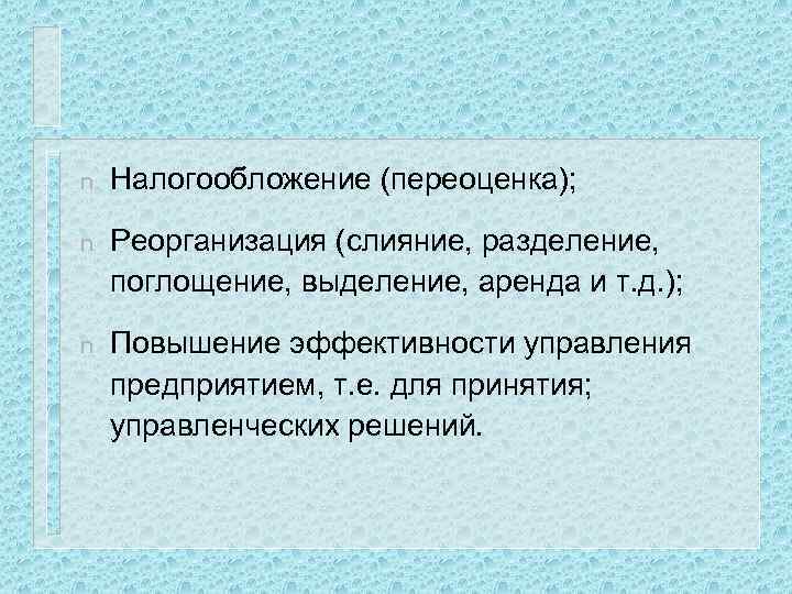 n Налогообложение (переоценка); n Реорганизация (слияние, разделение, поглощение, выделение, аренда и т. д. );